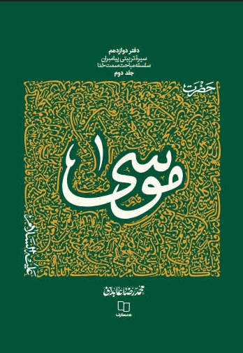 سیره تربیتی پیامبران: حضرت موسی (ع) (جلد دوم)