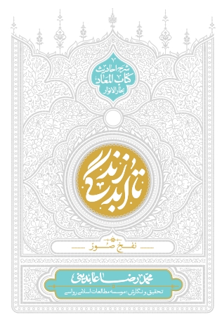 تا ابد زندگی، نفخ صور