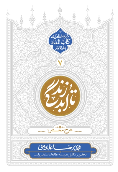 تا ابد زندگی، شرح محشر 1