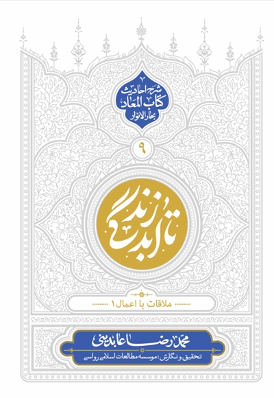 تا ابد زندگی، ملاقات با اعمال 1
