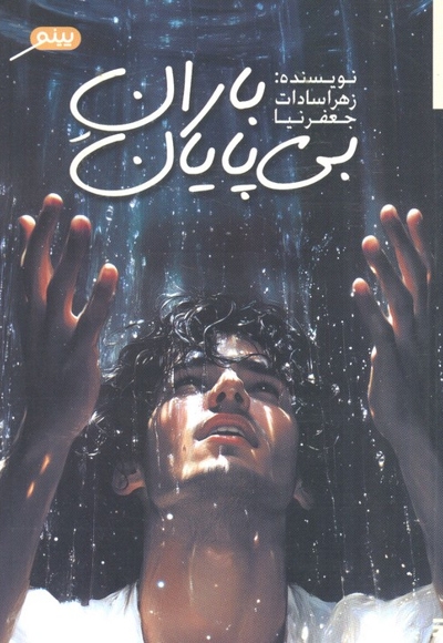 باران بی پایان