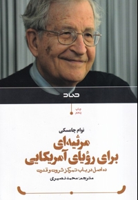 مرثیه ای برای رؤیای آمریکایی: ده اصل در باب تمرکز ثروت و قدرت
