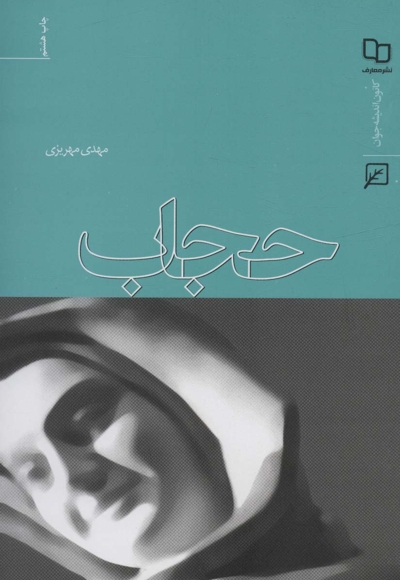 حجاب
