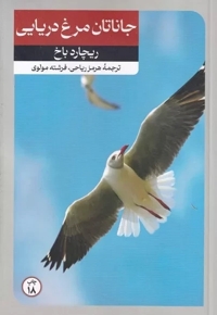 جاناتان مرغ دریایی