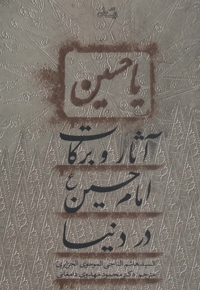 آثار و برکات امام حسین علیه السلام در دنیا