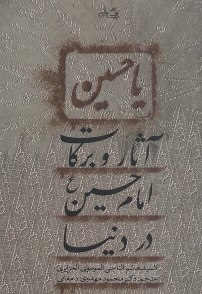 آثار و برکات امام حسین علیه السلام در دنیا