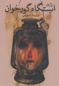 ایستگاه گور خوان