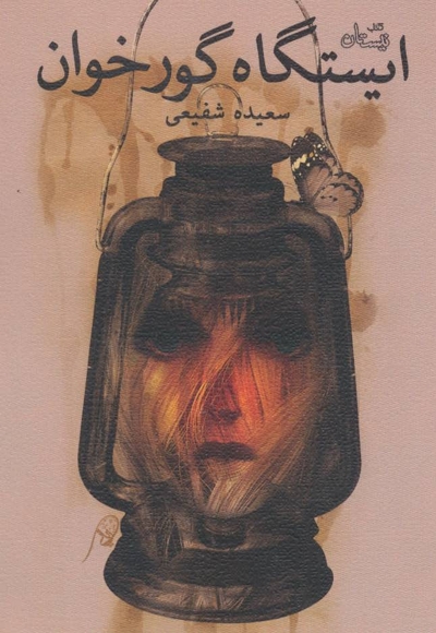ایستگاه گور خوان
