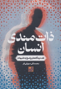 ذات مندی انسان : نقد دیدگاه ها و پاسخ به شبهات