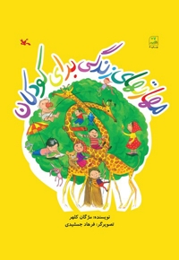 مهارت های زندگی برای کودکان - (راه و رسم زندگی)