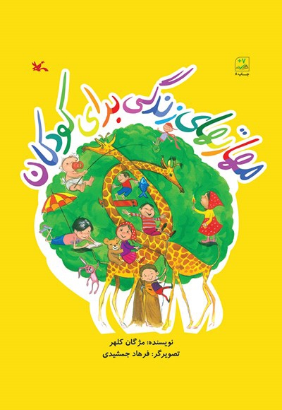 مهارت های زندگی برای کودکان - (راه و رسم زندگی)