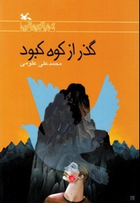 گذر از کوه کبود - رمان نوجوان امروز