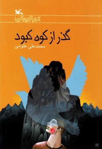 گذر از کوه کبود - رمان نوجوان امروز