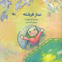 نماز فرشته - (داستان مذهبی)
