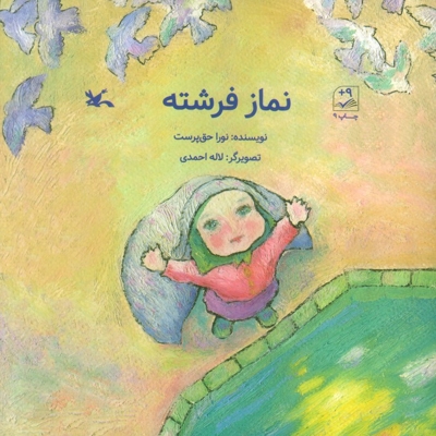 نماز فرشته - (داستان مذهبی)