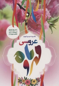 عروسی مهر و ماه - (ماجرای ازدواج امیر مومنان و فاطمه زهرا علیهما السلام)