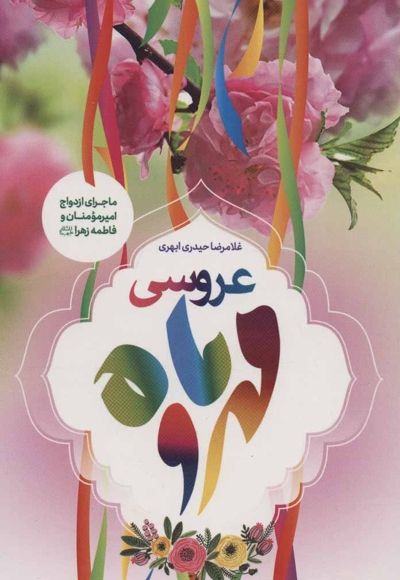 عروسی مهر و ماه - (ماجرای ازدواج امیر مومنان و فاطمه زهرا علیهما السلام)