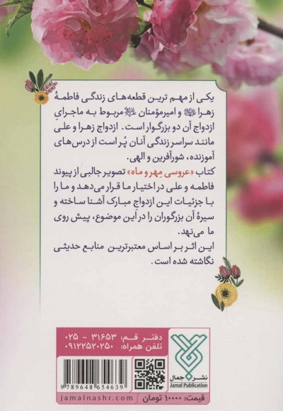 عروسی مهر و ماه - (ماجرای ازدواج امیر مومنان و فاطمه زهرا علیهما السلام)
