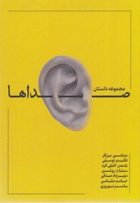 صداها