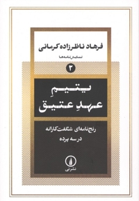 یتیم عهد عتیق