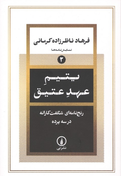 یتیم عهد عتیق