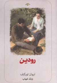 رودین