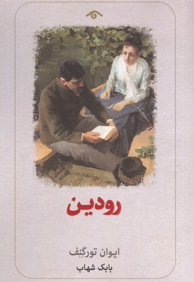 رودین