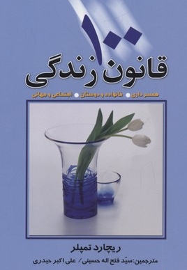 100 قانون زندگی