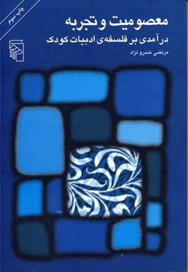 معصومیت و تجربه