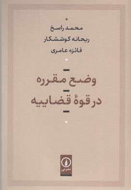 وضع مقرره در قوه قضاییه