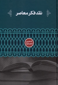 نقد فکر معاصر