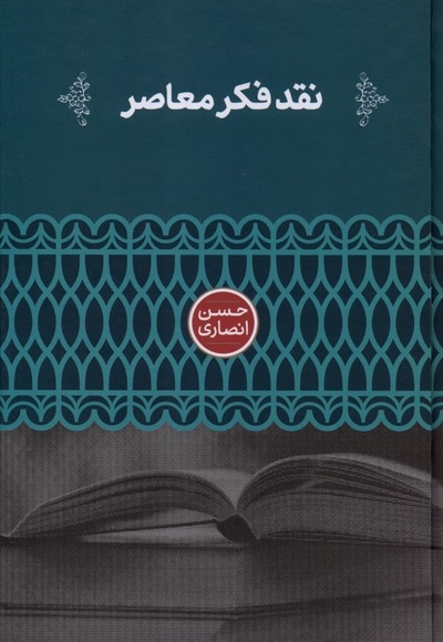 نقد فکر معاصر