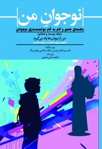 نوجوان من؛ راهنمای جامع و گام به گام توانمندسازی نوجوانان (جلد بیست و هفتم)
