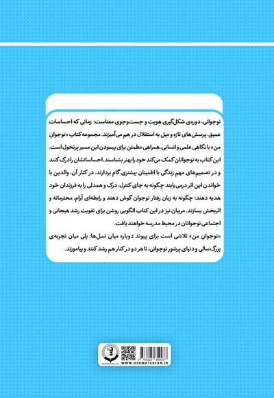 نوجوان من؛ راهنمای جامع و گام به گام توانمندسازی نوجوانان (جلد سی ویکم)