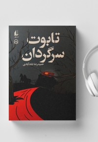 تابوت سرگردان