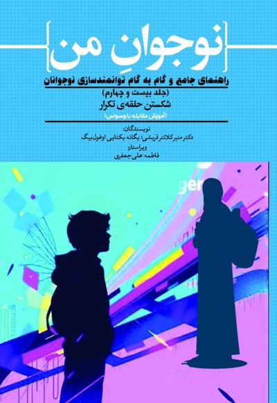 نوجوان من؛ راهنمای جامع و گام به گام توانمندسازی نوجوانان (جلد بیست و چهارم)
