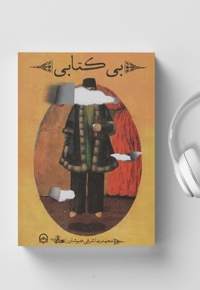 بی کتابی