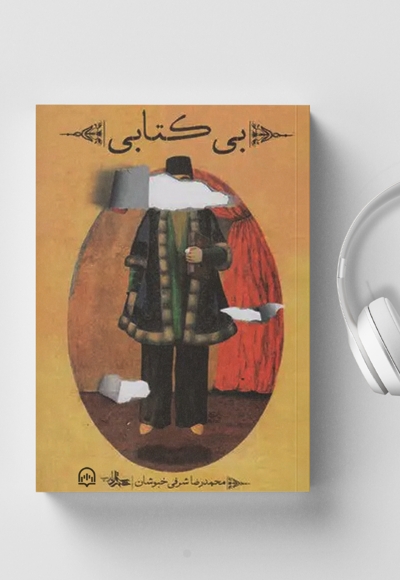بی کتابی