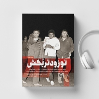 تو زودتر بکش (جلد دوم)