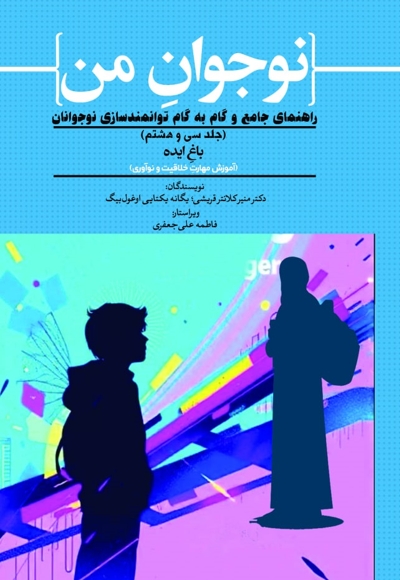 نوجوان من؛ راهنمای جامع و گام به گام توانمندسازی نوجوانان (جلد سی‌ و هشتم)