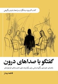 گفتگو با صداهای درون