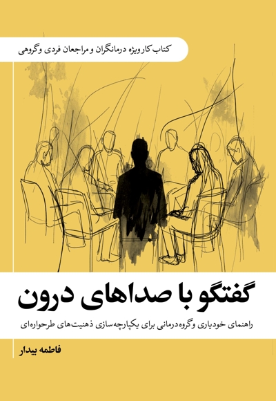 گفتگو با صداهای درون