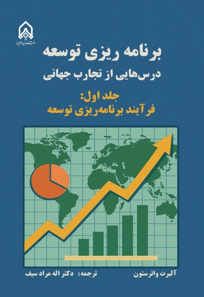 برنامه ریزی توسعه درس هایی از تجارب جهانی (جلد اول)