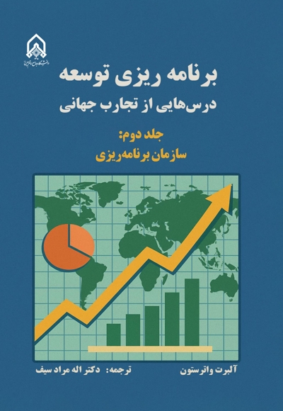 برنامه ریزی توسعه درس هایی از تجارب جهانی (جلد دوم)
