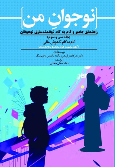 نوجوان من؛ راهنمای جامع و گام به گام توانمندسازی نوجوانان (جلد سی و سوم)