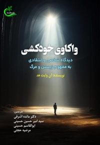 واکاوی خودکشی