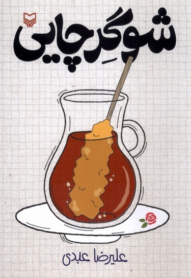 شوگرچایی