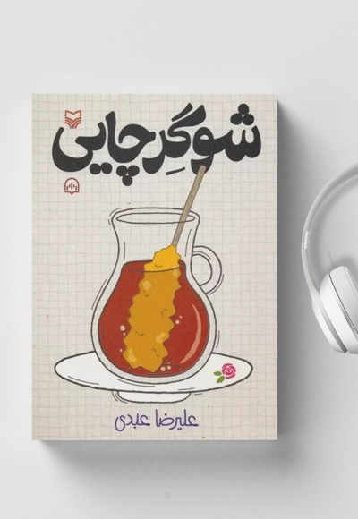 شوگرچایی