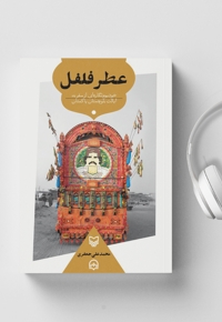 عطر فلفل