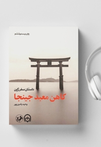 کاهن معبد جینجا